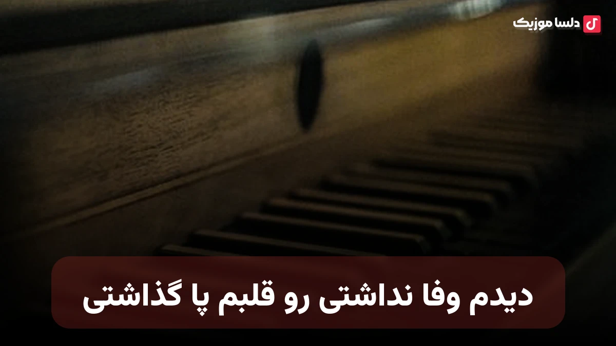 دیدم وفا نداشتی رو قلبم پا گذاشتی با صدای زن